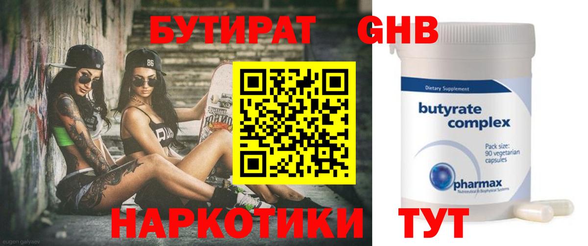 Бутират бутик Волоколамск