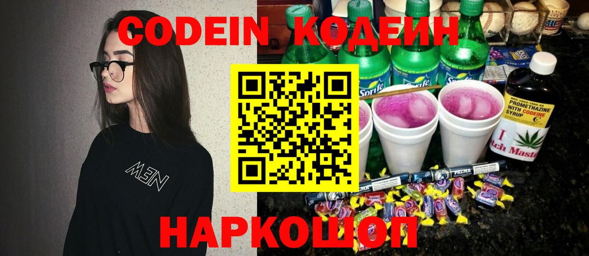 Волоколамск  Кодеин Purple Drank  Кодеиновый сироп Lean Purple Drank  Вход с VPN 