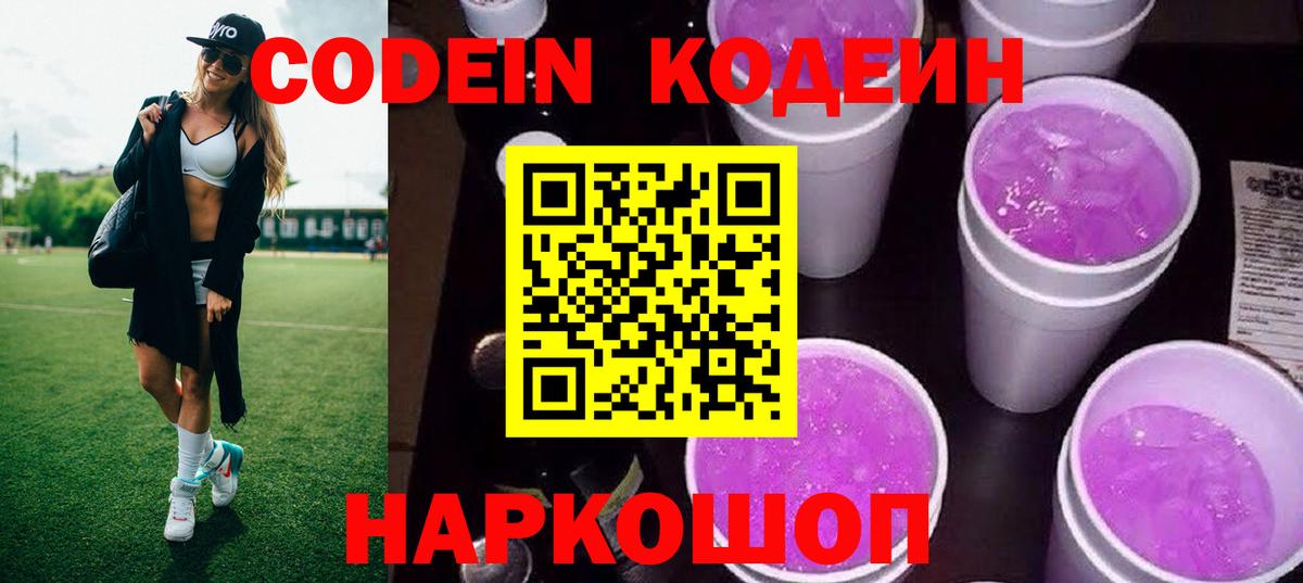 Codein напиток Lean (лин) Волоколамск
